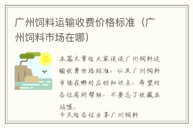 廣州飼料運輸收費價格標(biāo)準(zhǔn)（廣州飼料市場在哪）