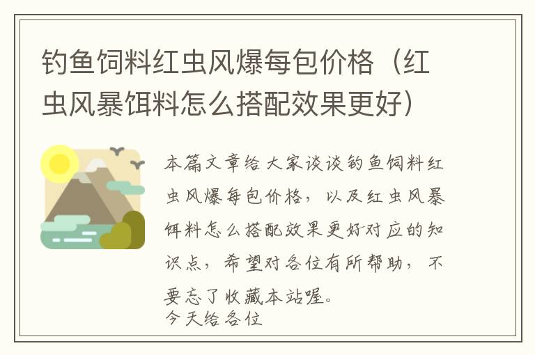 釣魚飼料紅蟲風(fēng)爆每包價(jià)格（紅蟲風(fēng)暴餌料怎么搭配效果更好）