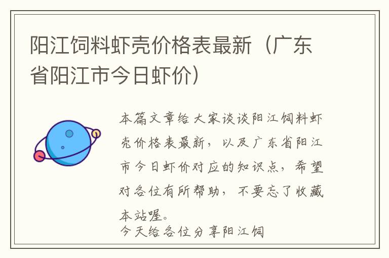 陽江飼料蝦殼價格表最新（廣東省陽江市今日蝦價）