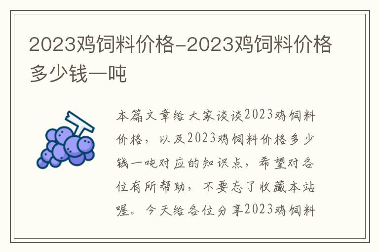 2023雞飼料價格-2023雞飼料價格多少錢一噸