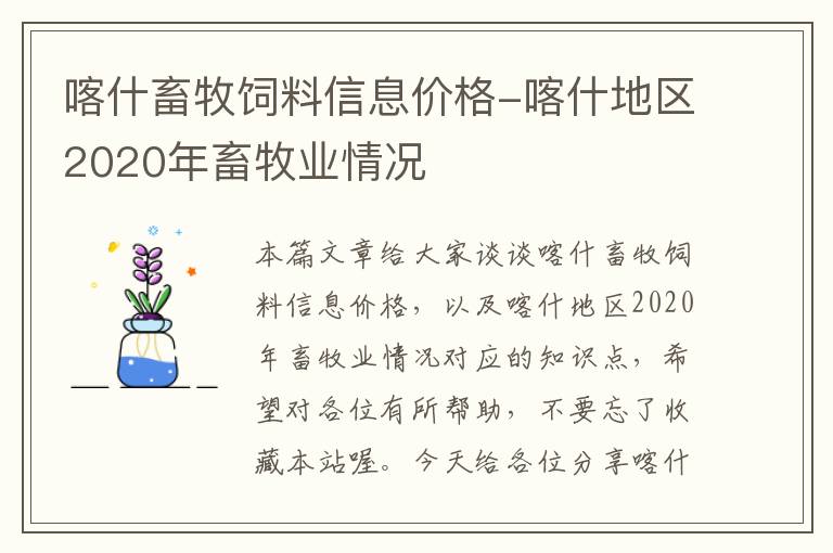 喀什畜牧飼料信息價(jià)格-喀什地區(qū)2020年畜牧業(yè)情況