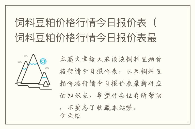 飼料豆粕價(jià)格行情今日?qǐng)?bào)價(jià)表（飼料豆粕價(jià)格行情今日?qǐng)?bào)價(jià)表最新）