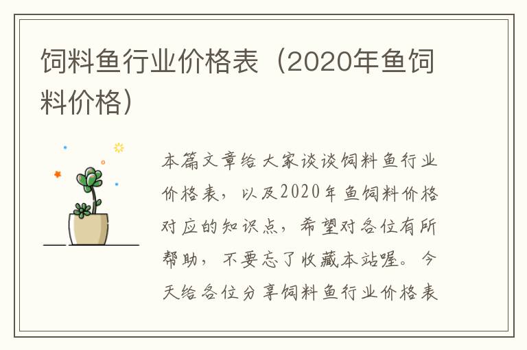 飼料魚(yú)行業(yè)價(jià)格表（2020年魚(yú)飼料價(jià)格）