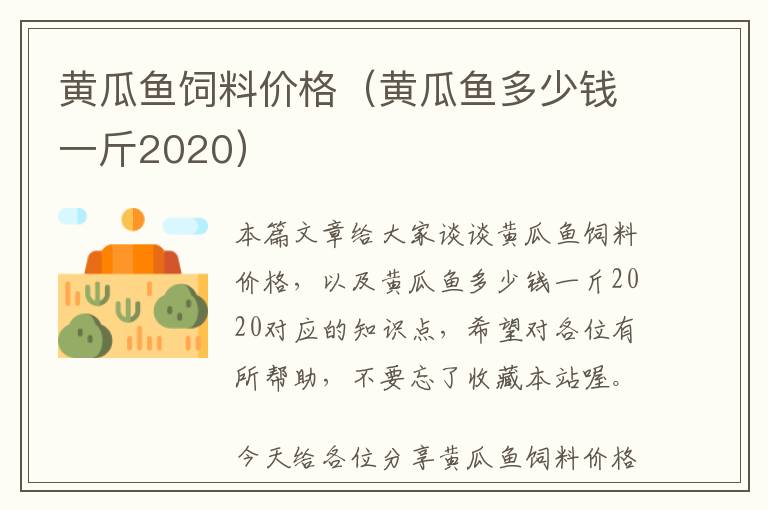 黃瓜魚飼料價格（黃瓜魚多少錢一斤2020）