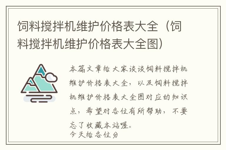 飼料攪拌機維護價格表大全（飼料攪拌機維護價格表大全圖）