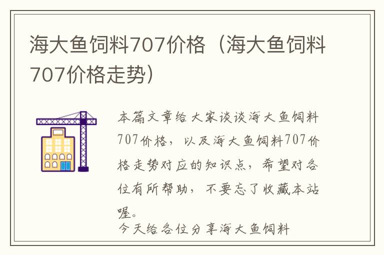 海大魚飼料707價(jià)格（海大魚飼料707價(jià)格走勢(shì)）