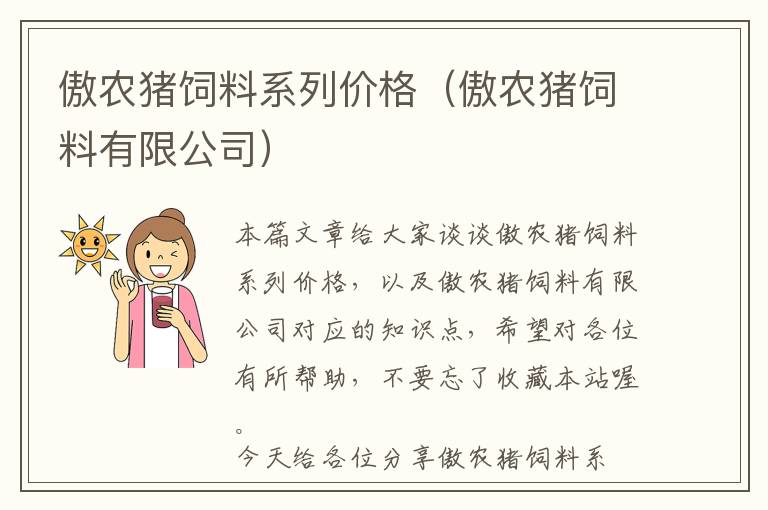 傲農(nóng)豬飼料系列價格（傲農(nóng)豬飼料有限公司）