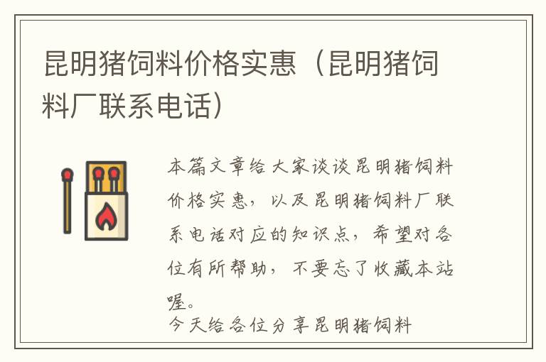 昆明豬飼料價格實惠（昆明豬飼料廠聯(lián)系電話）