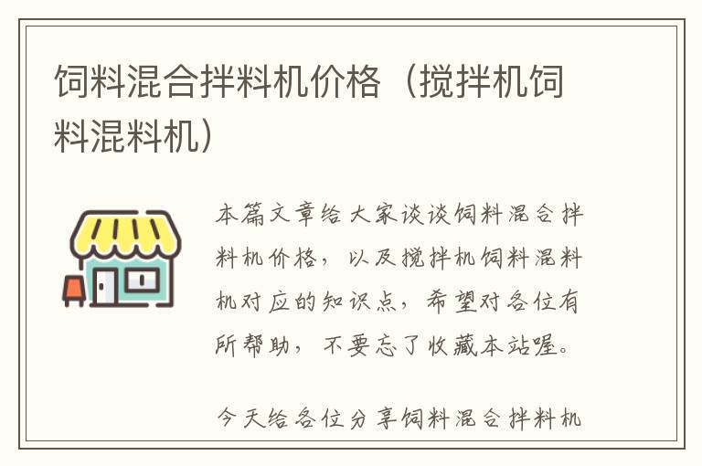 飼料混合拌料機價格（攪拌機飼料混料機）