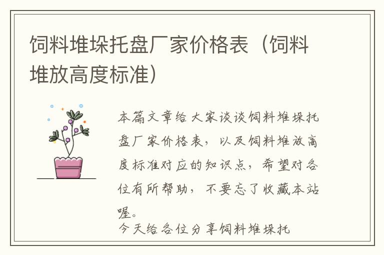 飼料堆垛托盤廠家價(jià)格表（飼料堆放高度標(biāo)準(zhǔn)）