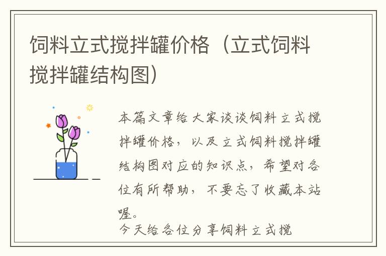 飼料立式攪拌罐價(jià)格（立式飼料攪拌罐結(jié)構(gòu)圖）