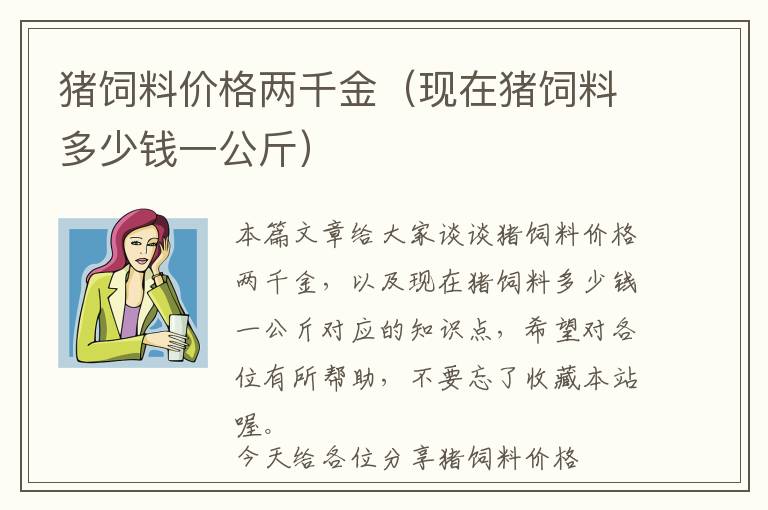 豬飼料價格兩千金（現(xiàn)在豬飼料多少錢一公斤）