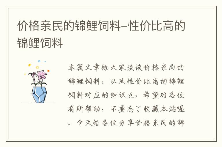 價(jià)格親民的錦鯉飼料-性價(jià)比高的錦鯉飼料