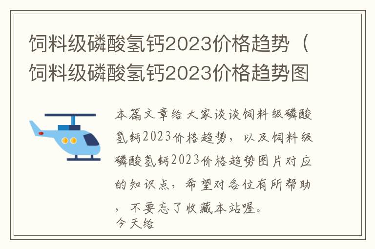 飼料級磷酸氫鈣2023價格趨勢（飼料級磷酸氫鈣2023價格趨勢圖片）