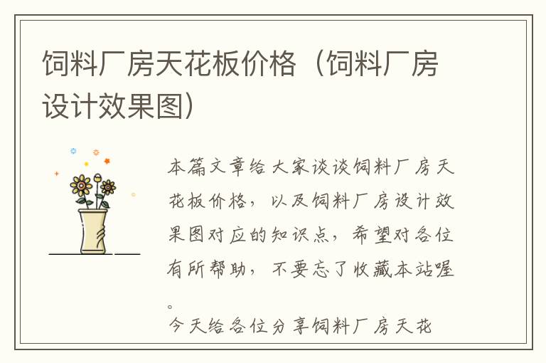 飼料廠房天花板價格（飼料廠房設(shè)計效果圖）