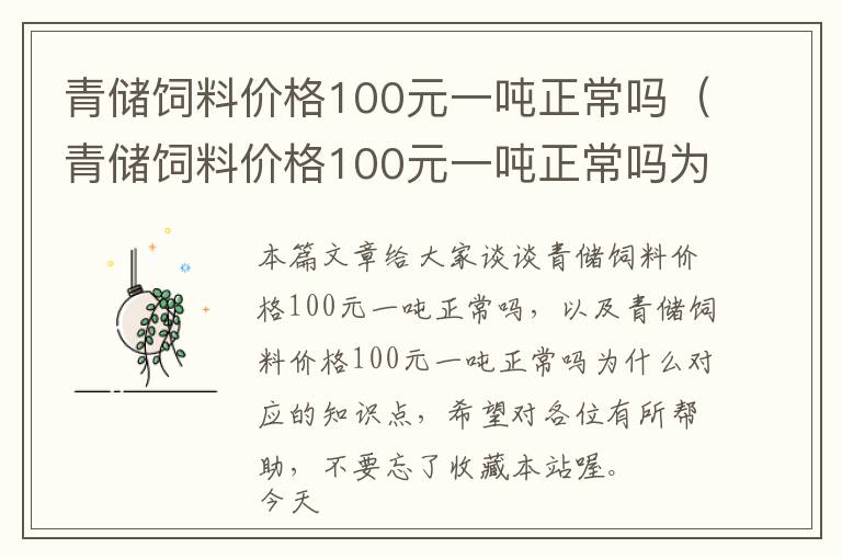 青儲飼料價格100元一噸正常嗎（青儲飼料價格100元一噸正常嗎為什么）