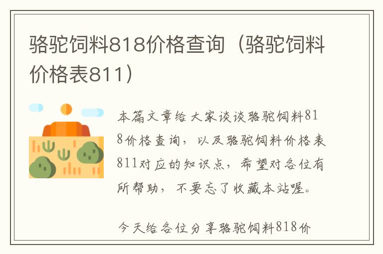 駱駝飼料818價格查詢（駱駝飼料價格表811）