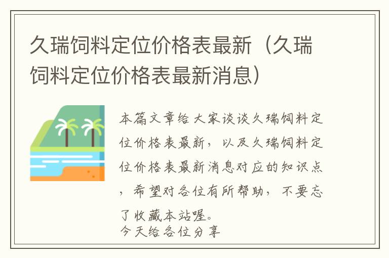 久瑞飼料定位價格表最新（久瑞飼料定位價格表最新消息）