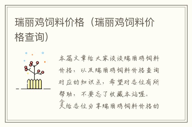瑞麗雞飼料價格(瑞麗雞飼料價格查詢)