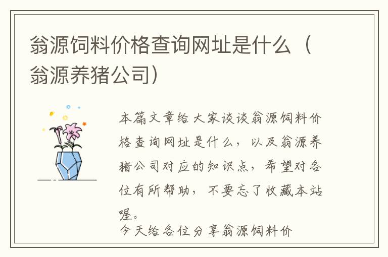 翁源飼料價(jià)格查詢網(wǎng)址是什么（翁源養(yǎng)豬公司）