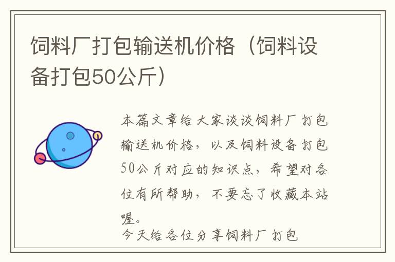 飼料廠打包輸送機(jī)價(jià)格（飼料設(shè)備打包50公斤）