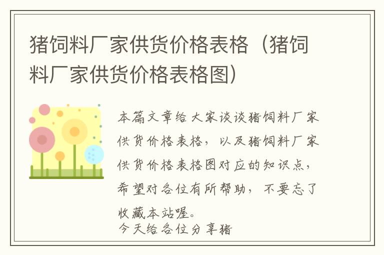 豬飼料廠(chǎng)家供貨價(jià)格表格（豬飼料廠(chǎng)家供貨價(jià)格表格圖）