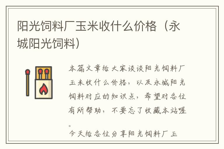 陽光飼料廠玉米收什么價(jià)格（永城陽光飼料）