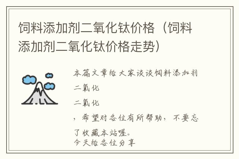 飼料添加劑二氧化鈦價(jià)格(飼料添加劑二氧化鈦價(jià)格走勢(shì))