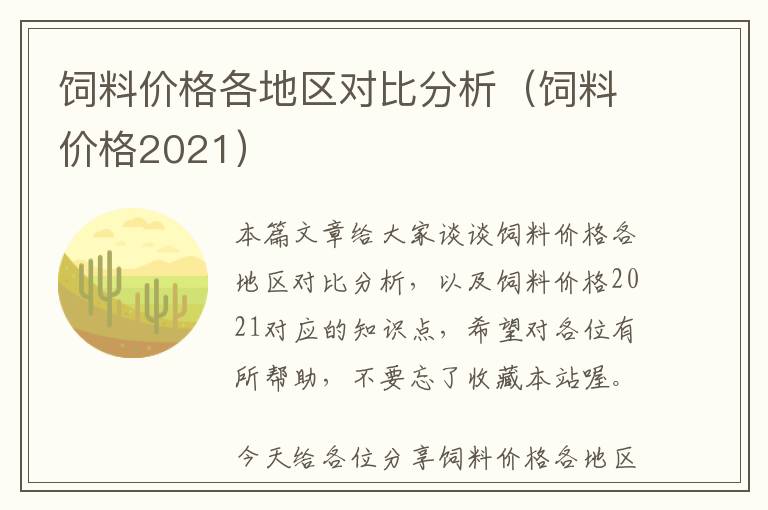 飼料價格各地區(qū)對比分析（飼料價格2021）