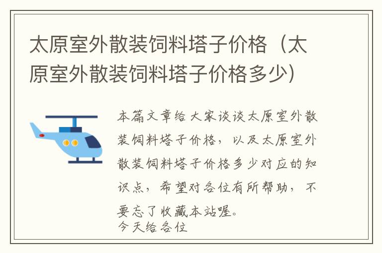 太原室外散裝飼料塔子價格（太原室外散裝飼料塔子價格多少）