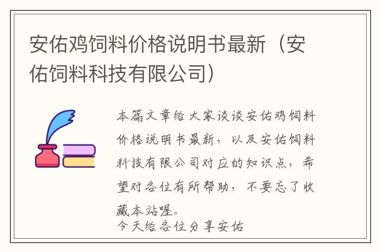 安佑雞飼料價(jià)格說(shuō)明書最新（安佑飼料科技有限公司）