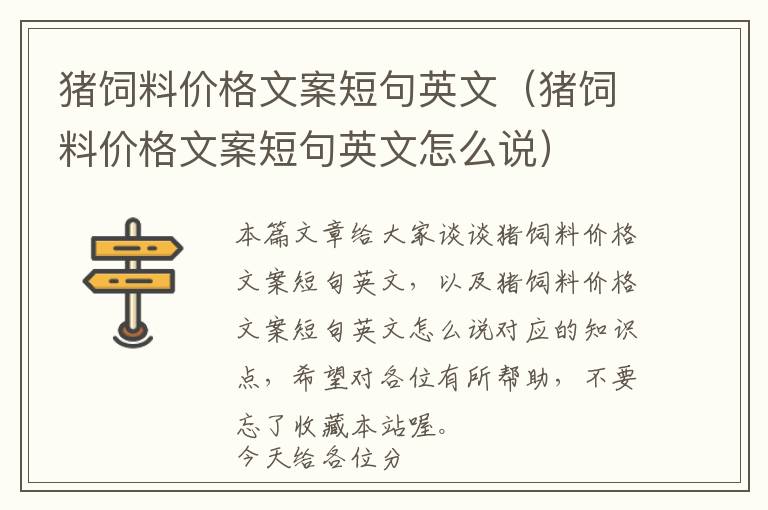 豬飼料價(jià)格文案短句英文（豬飼料價(jià)格文案短句英文怎么說(shuō)）