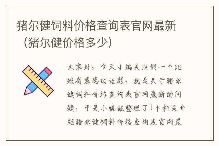 豬爾健飼料價格查詢表官網(wǎng)最新（豬爾健價格多少）