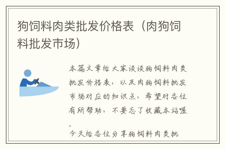 狗飼料肉類(lèi)批發(fā)價(jià)格表（肉狗飼料批發(fā)市場(chǎng)）