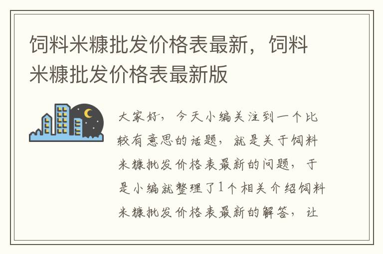 飼料米糠批發(fā)價格表最新，飼料米糠批發(fā)價格表最新版