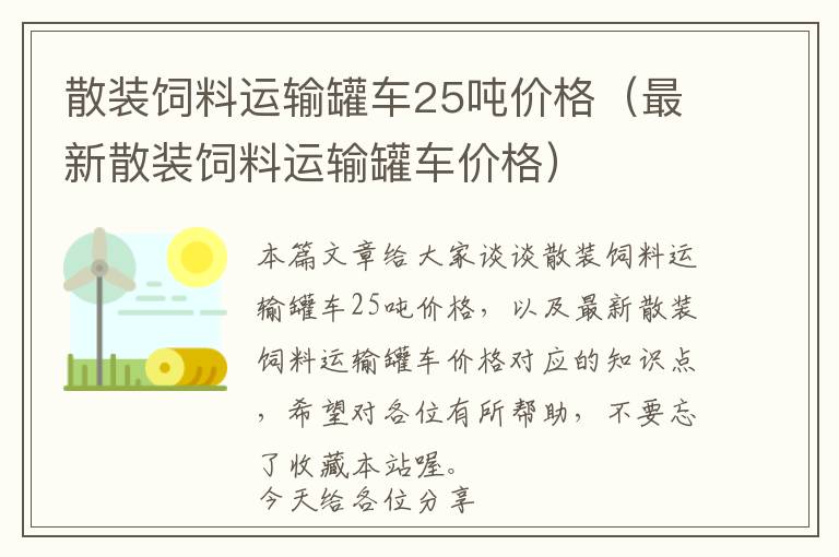 散裝飼料運輸罐車25噸價格（最新散裝飼料運輸罐車價格）