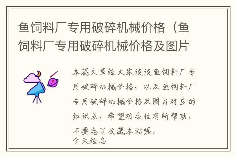 魚飼料廠專用破碎機械價格（魚飼料廠專用破碎機械價格及圖片）