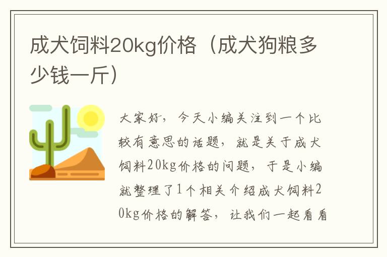 成犬飼料20kg價格（成犬狗糧多少錢一斤）