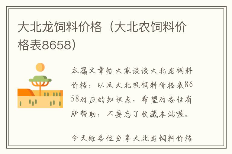 大北龍飼料價格（大北農(nóng)飼料價格表8658）