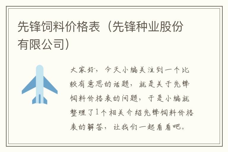 先鋒飼料價格表（先鋒種業(yè)股份有限公司）