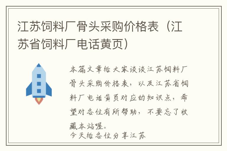 江蘇飼料廠骨頭采購價格表（江蘇省飼料廠電話黃頁）