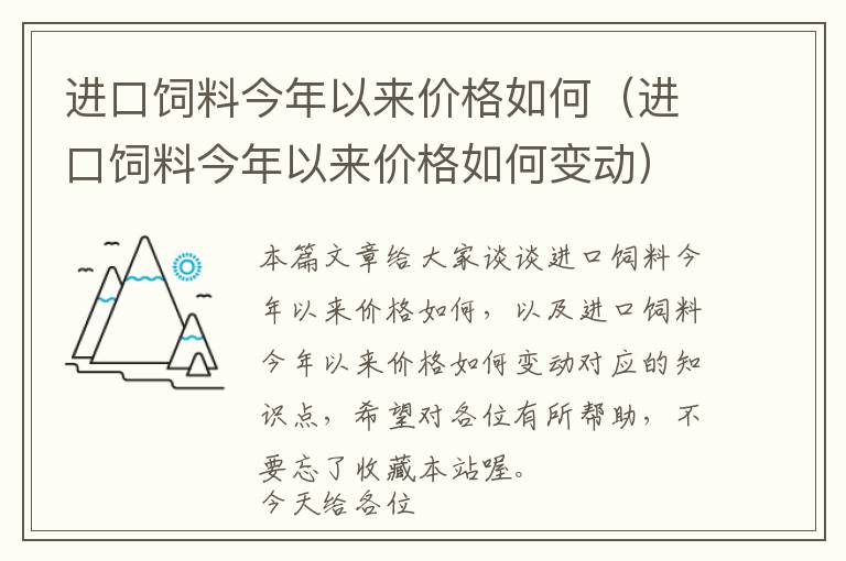 進(jìn)口飼料今年以來價格如何（進(jìn)口飼料今年以來價格如何變動）