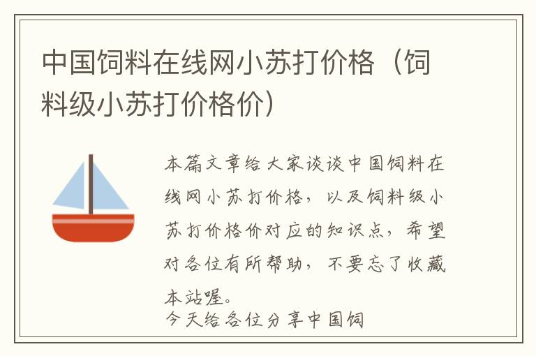 中國飼料在線網(wǎng)小蘇打價(jià)格（飼料級(jí)小蘇打價(jià)格價(jià)）