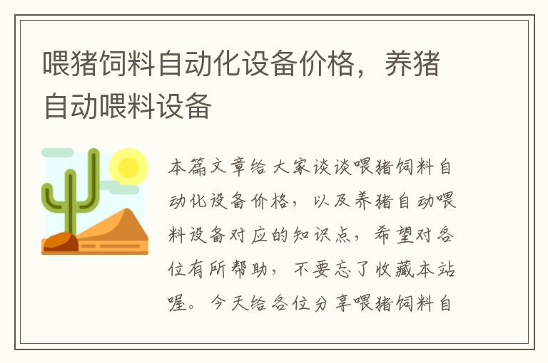 喂豬飼料自動(dòng)化設(shè)備價(jià)格，養(yǎng)豬自動(dòng)喂料設(shè)備