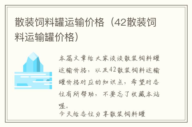 散裝飼料罐運輸價格（42散裝飼料運輸罐價格）