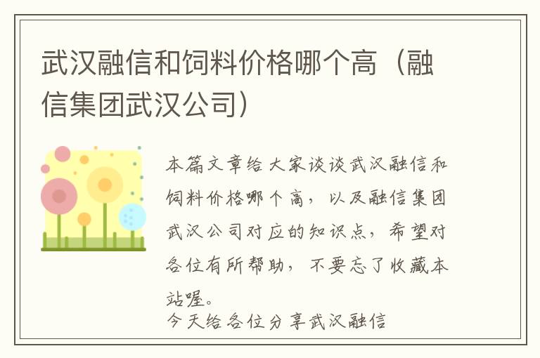 武漢融信和飼料價格哪個高（融信集團武漢公司）