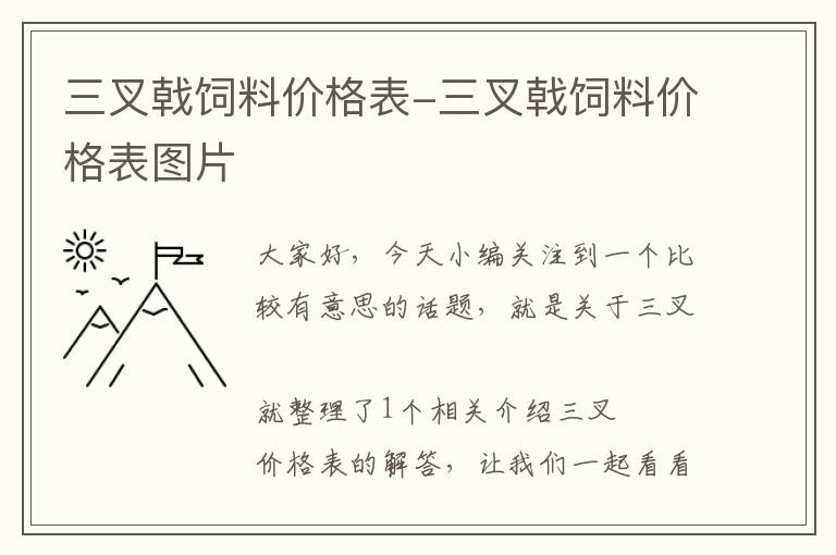 三叉戟飼料價(jià)格表-三叉戟飼料價(jià)格表圖片