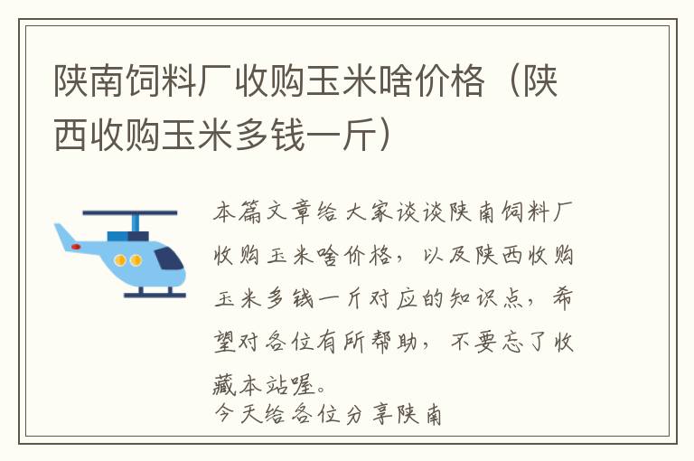 陜南飼料廠收購(gòu)玉米啥價(jià)格（陜西收購(gòu)玉米多錢(qián)一斤）