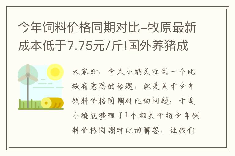 今年飼料價格同期對比-牧原最新成本低于7.75元/斤!國外養(yǎng)豬成本卻只需5元?差距在哪?_百度知 ...