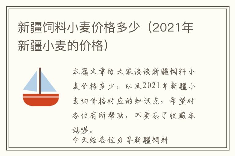 新疆飼料小麥價(jià)格多少（2021年新疆小麥的價(jià)格）